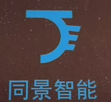 同景智能科技（江阴）有限公司